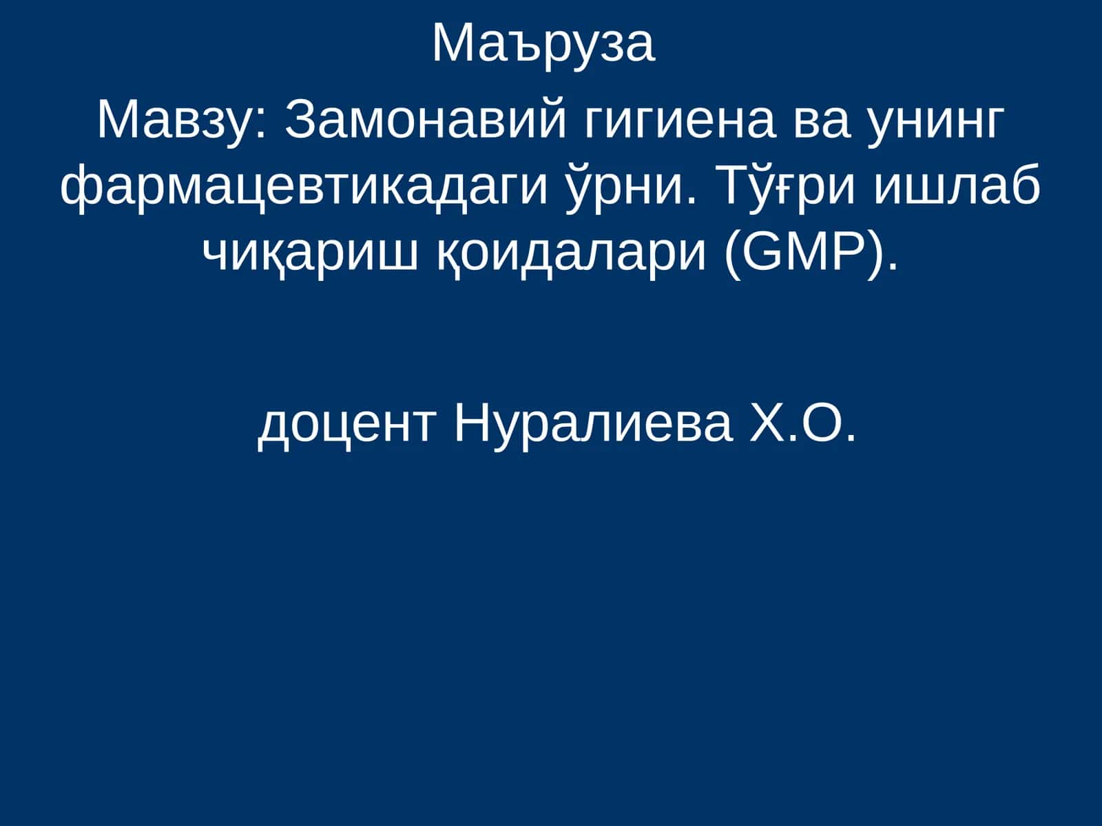 Замонавий гигиена ва унинг фармацевтикадаги ўрни. Тўғри ишлаб чиқариш қоидалари (GMP) 1