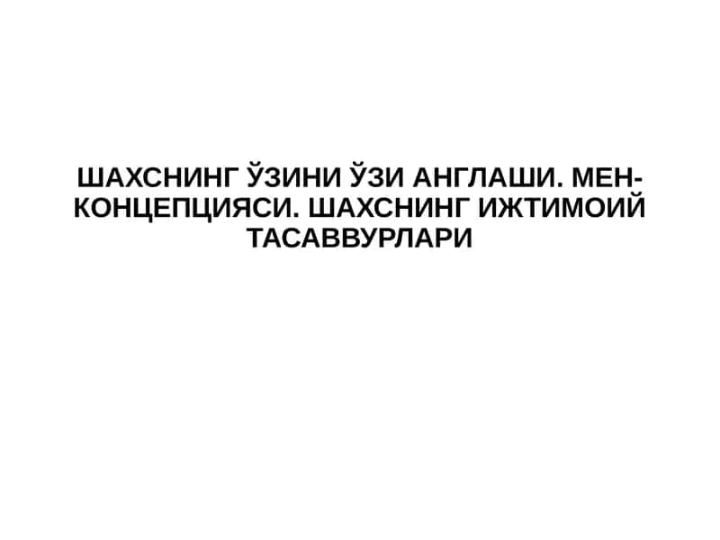Шахснинг ўзини ўзи англаши 1
