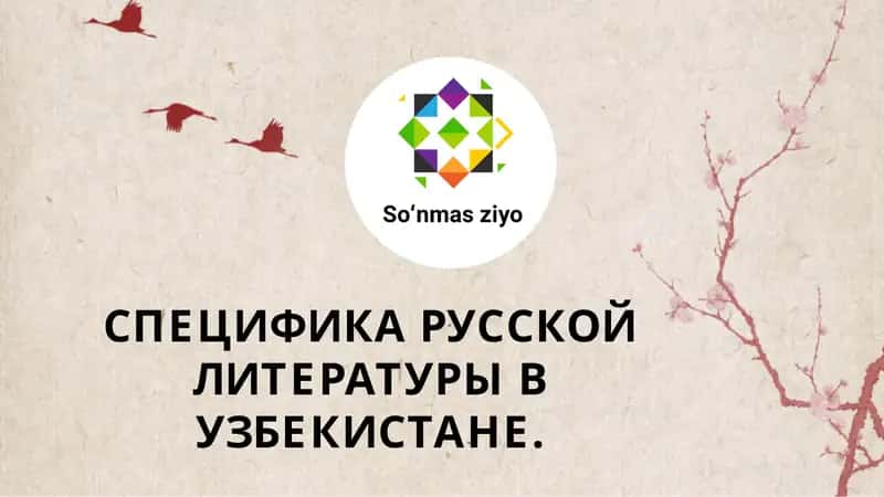 Специфика русской литературы в Узбекистане. 1