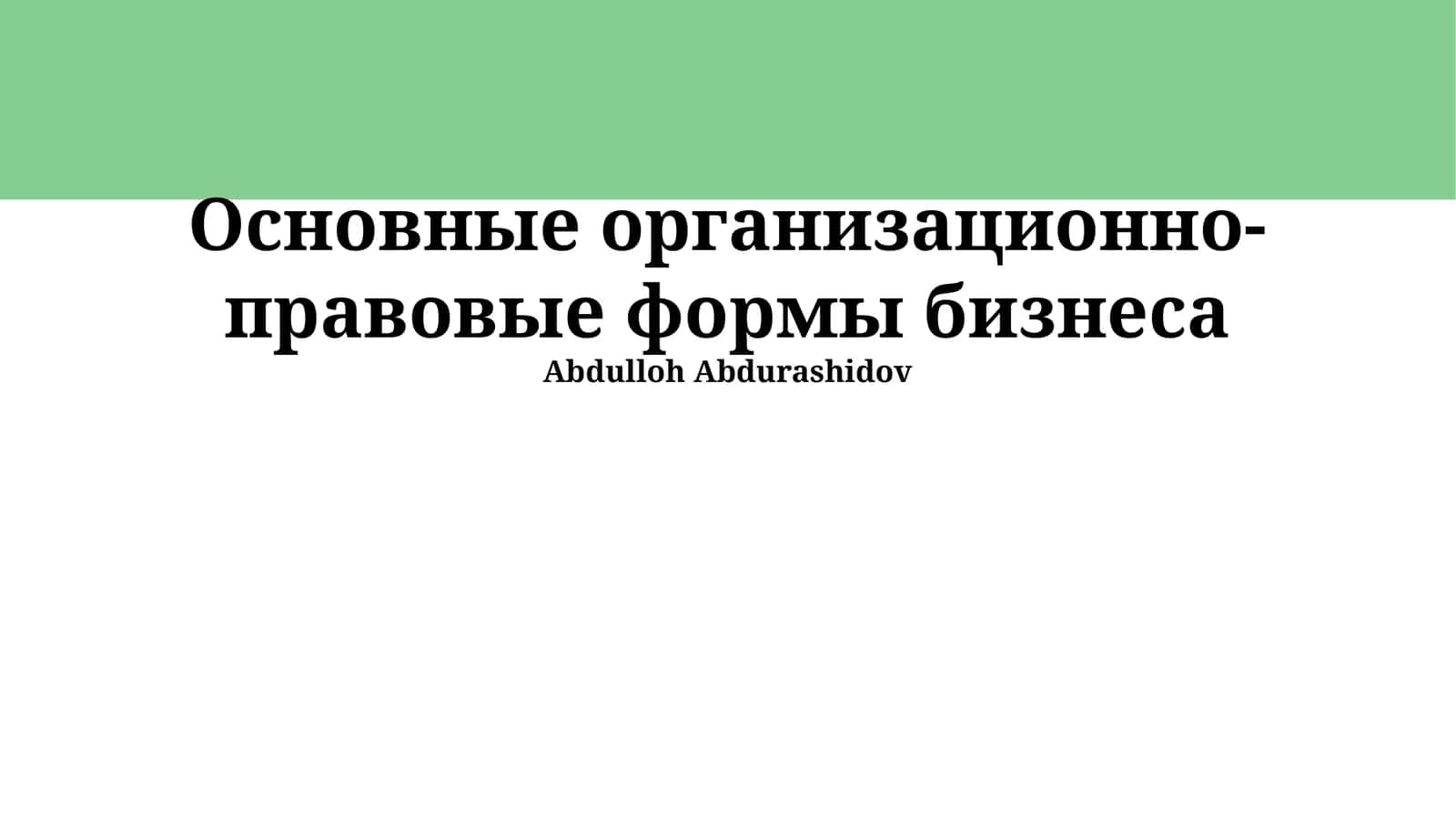 Основные организационно-правовые формы бизнеса 1
