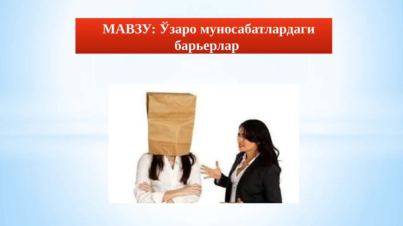 Ўзаро муносабатлардаги барьерлар 1