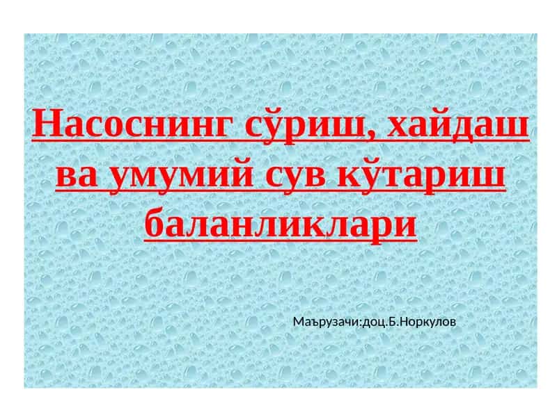 Насоснинг сўриш, ҳайдашва умумий сув кўтариш баландликлари 1