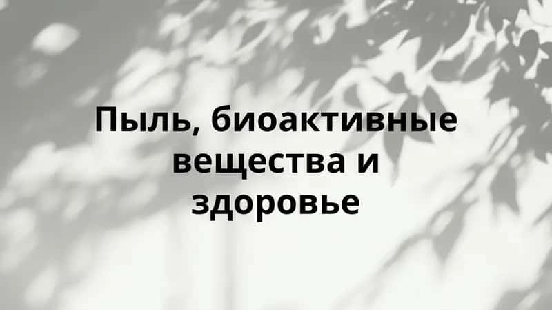 Пыль, биоактивные вещества и здоровье 1