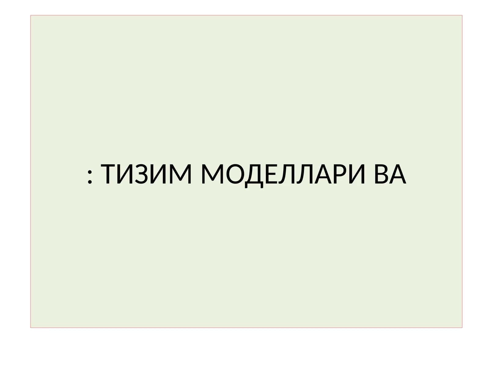 Тизим моделлари 1