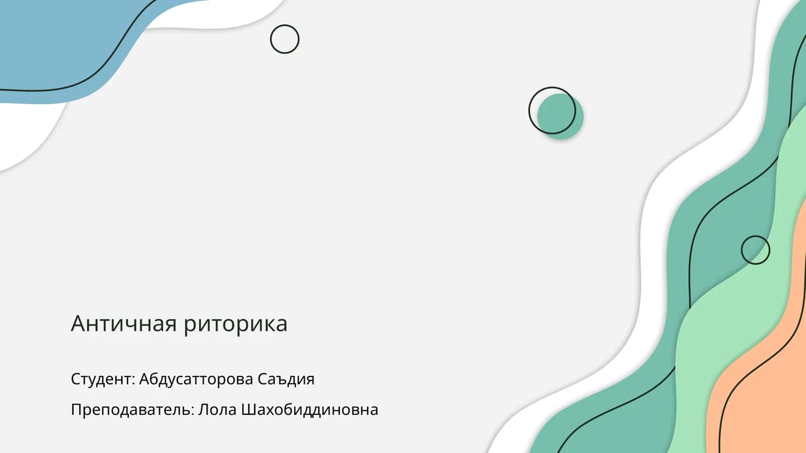 Античная риторика 1