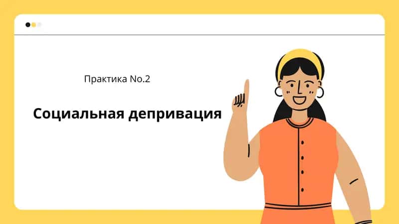Социальная депривация 1