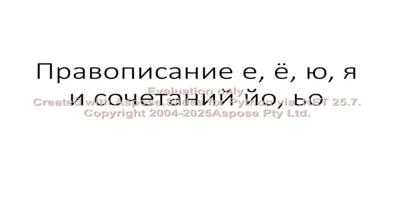 Правописание е, ë, ю, я и сочетаний йо, ьо 1