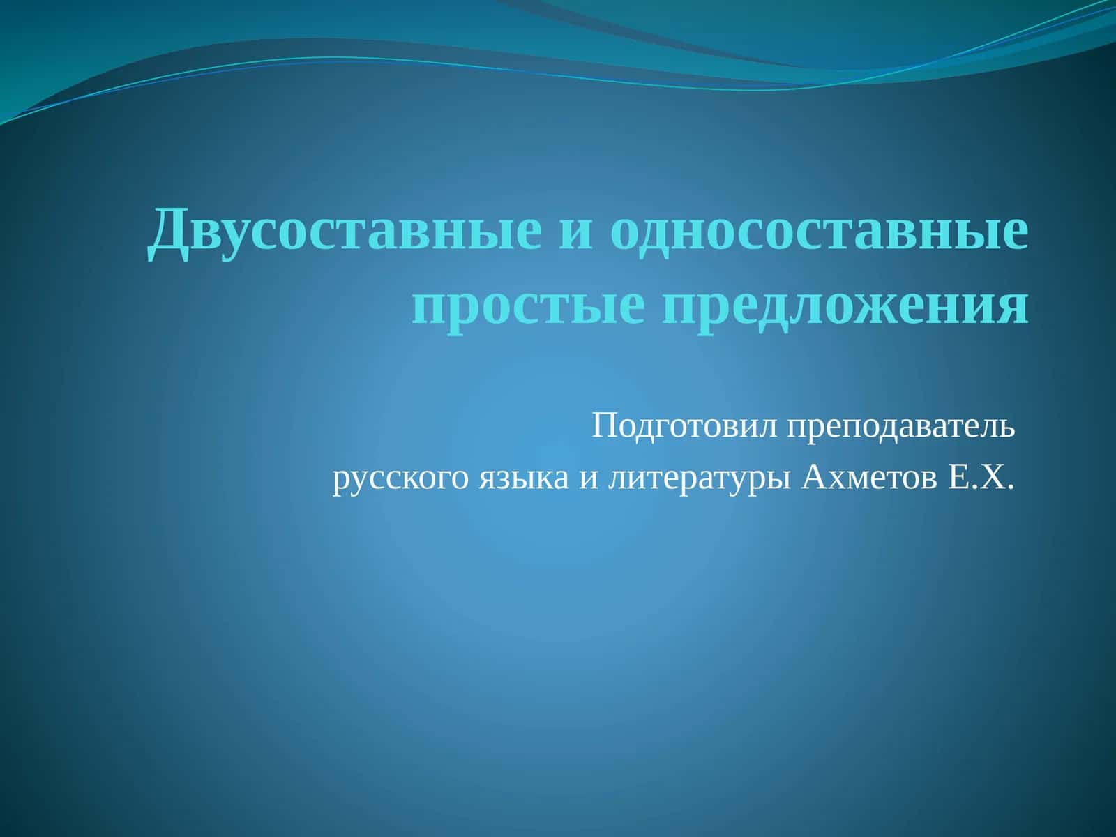 Двусоставные и односоставные простые предложения 1