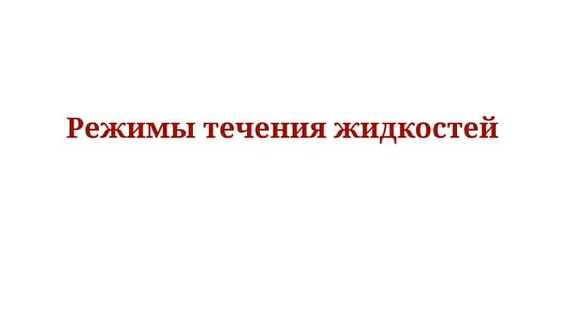 Режимы течения жидкостей 1