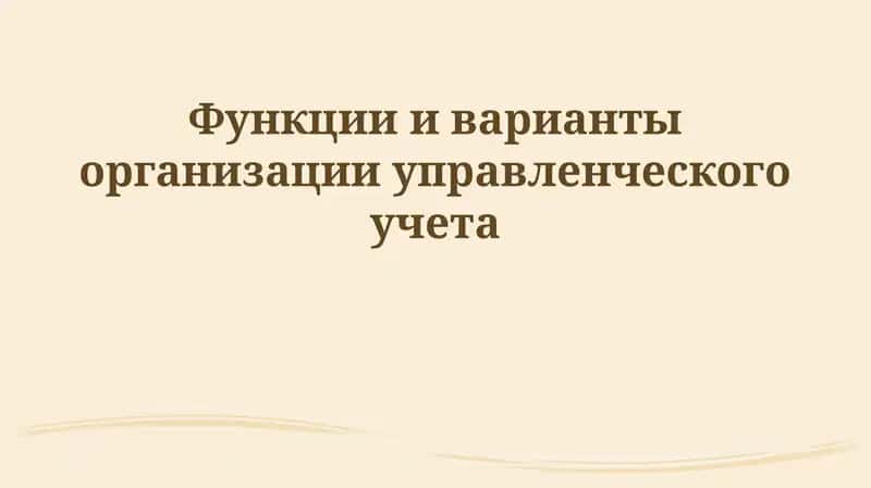 Введение в управленческий учет 1