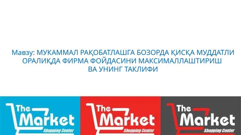 МУКАММАЛ РАҚОБАТЛАШГА БОЗОРДА ҚИСҚА МУДДАТЛИ ОРАЛИҚДА ФИРМА ФОЙДАСИНИМАКСИМАЛЛАШТИРИШ 1