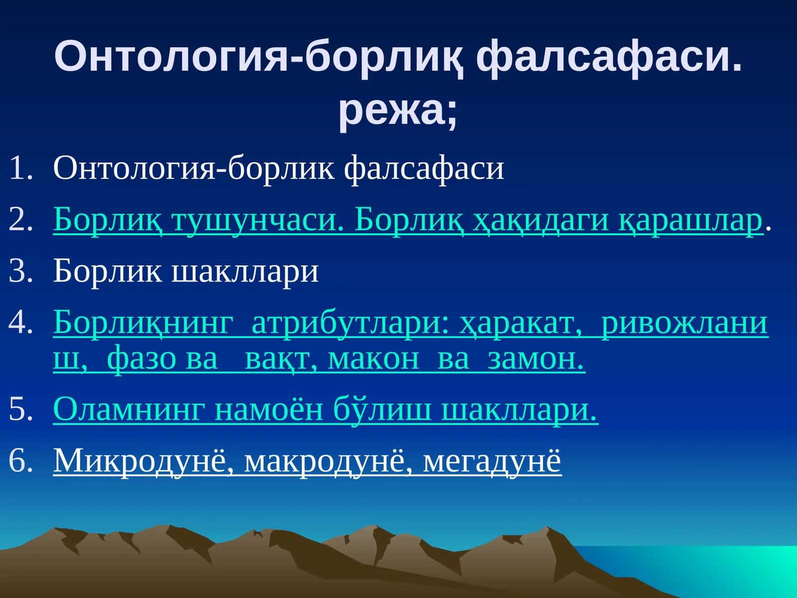 Онтология-борлик фалсафаси 1