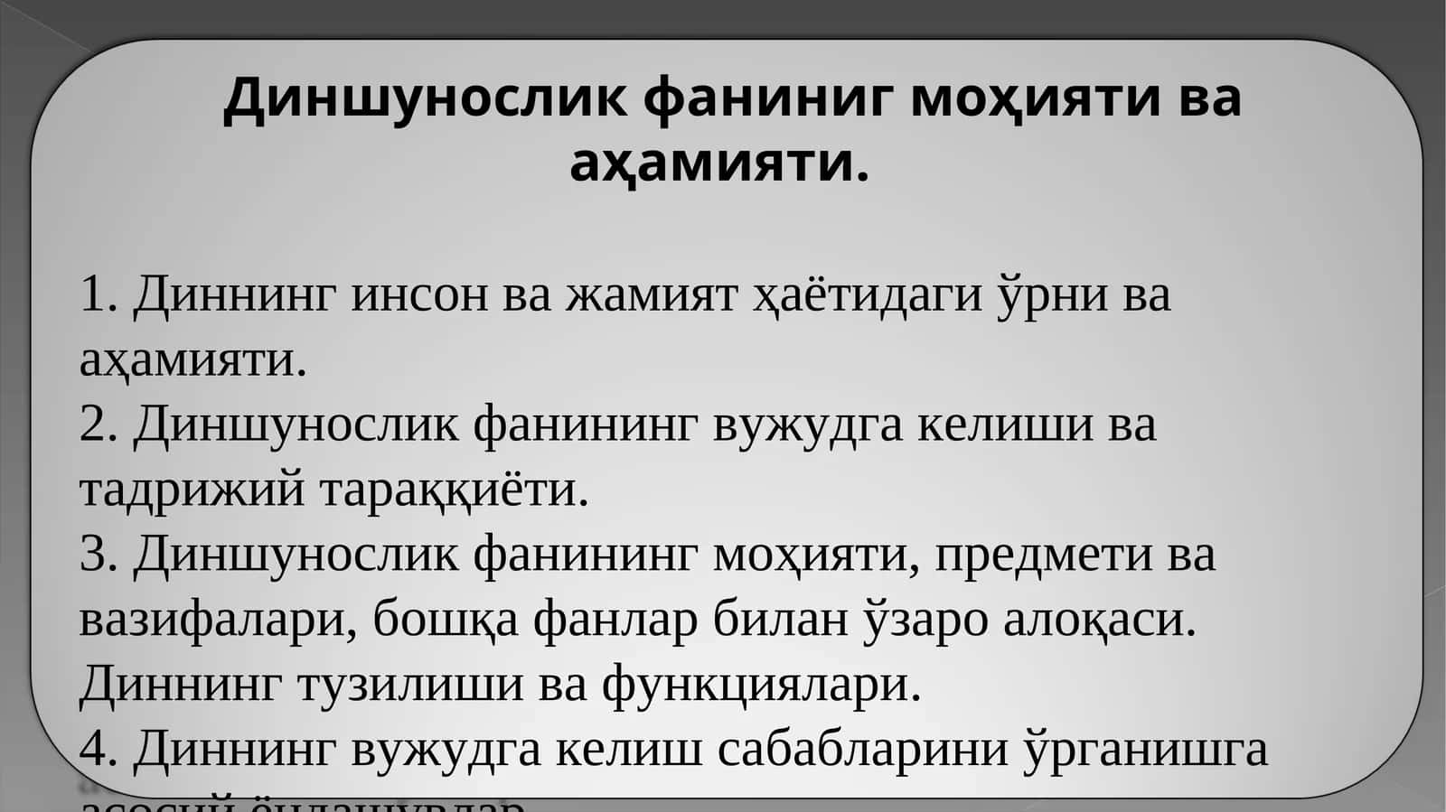 Диншунослик фаниниг моҳияти ва аҳамияти. 1