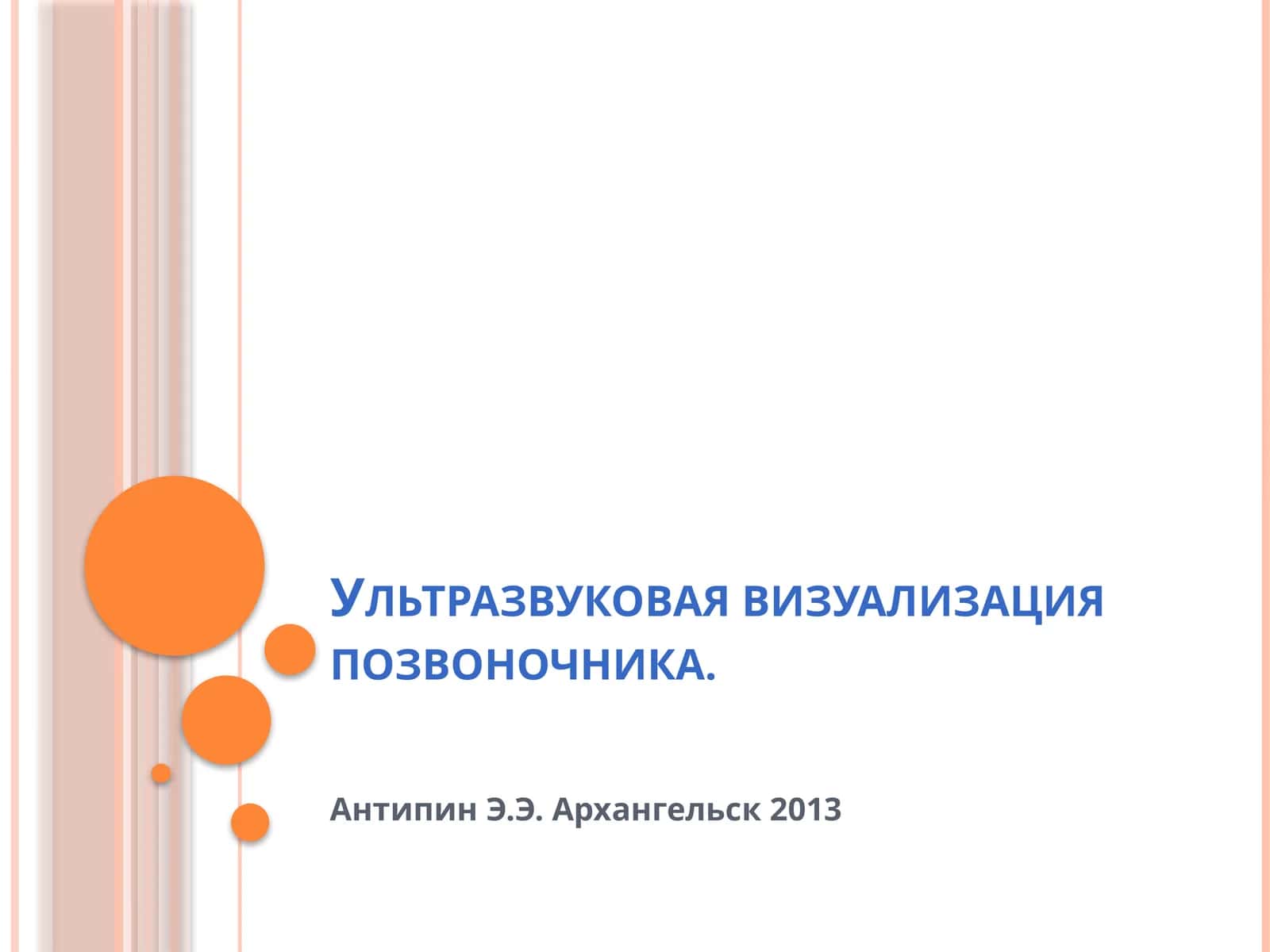 Ультразвуковая визуализация позвоночника 1