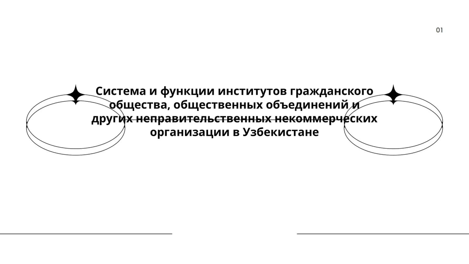 Система и функции институтов гражданского общества, общественных объединений и других неправительственных некоммерческих организации в Узбекистане 1