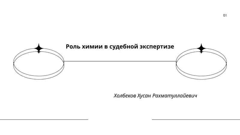 Роль химии в судебной экспертизе 1