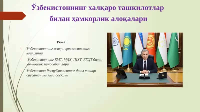 Ўзбекистоннинг халқаро ташкилотлар билан ҳамкорлик алоқалари 1