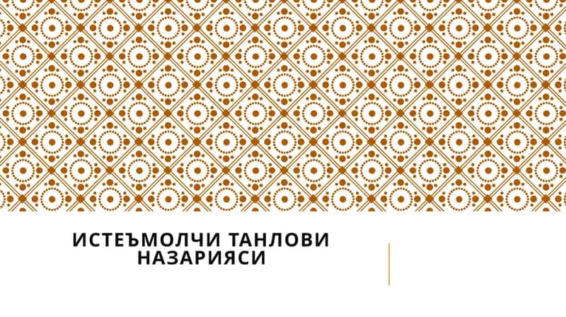 ИСТЕЪМОЛЧИ ТАНЛОВИНАЗАРИЯСИ 1