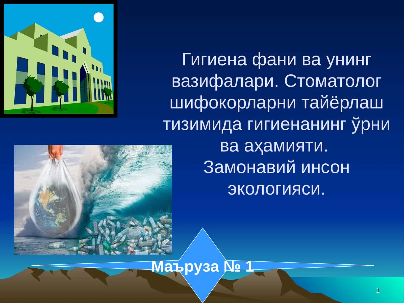 Гигиена фани ва унинг вазифалари. Стоматолог шифокорларни тайёрлаш тизимида гигиенанинг ўрни ва аҳамияти. Замонавий инсон экологияси 1