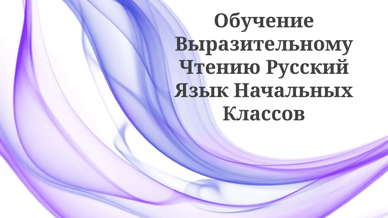 Обучение Выразительному Чтению Русский Язык Начальных Классов 1