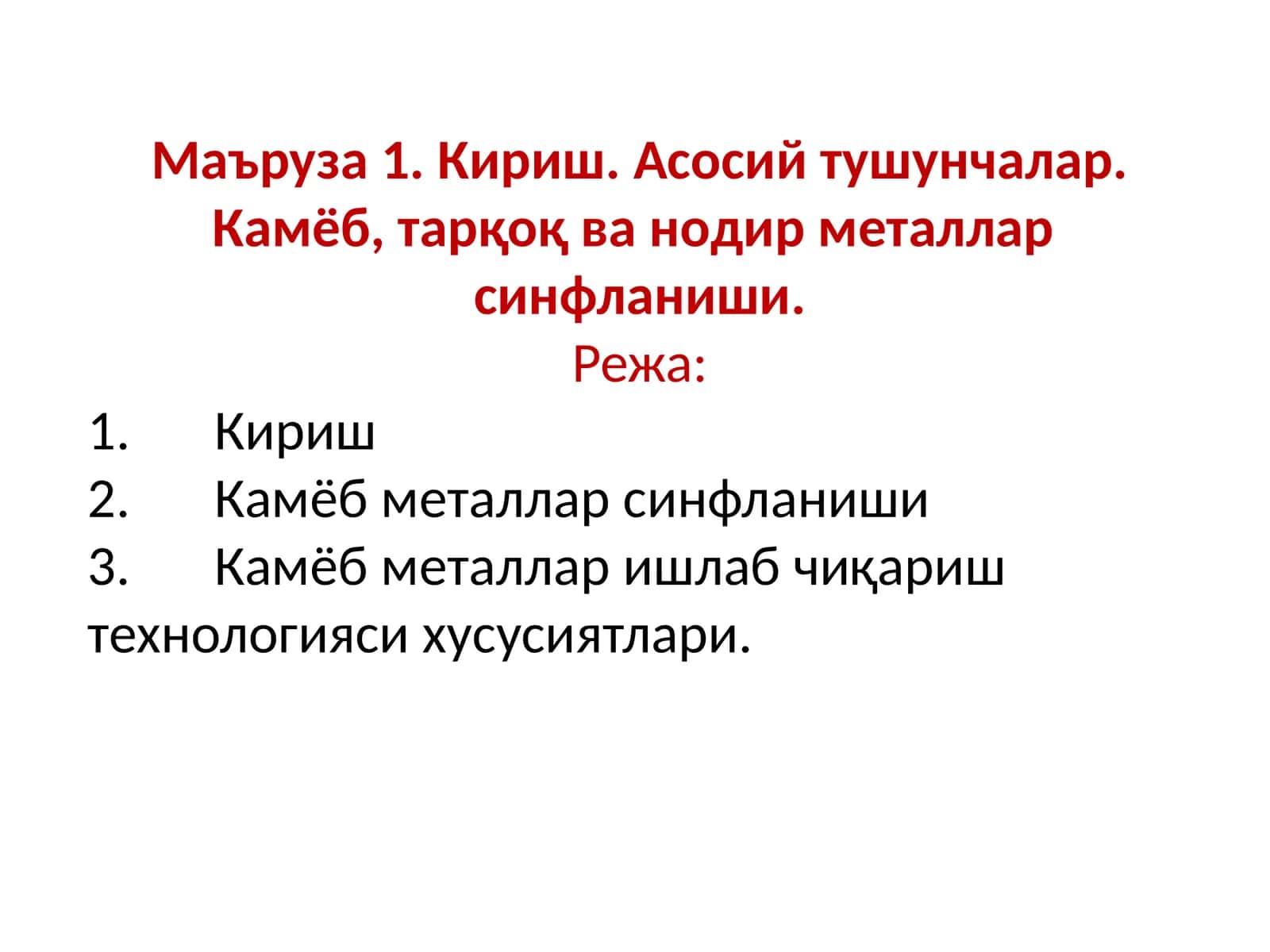Маъруза1.Кириш.Асосийтушунчалар.Камёб,тарқоқ ванодирметалларсинфланиши 1