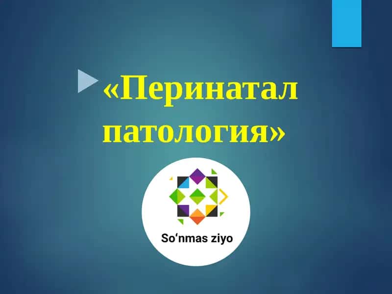 Перинатал патология 1