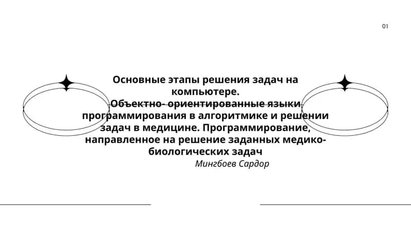 Основные этапы решения задач на компьютере 1