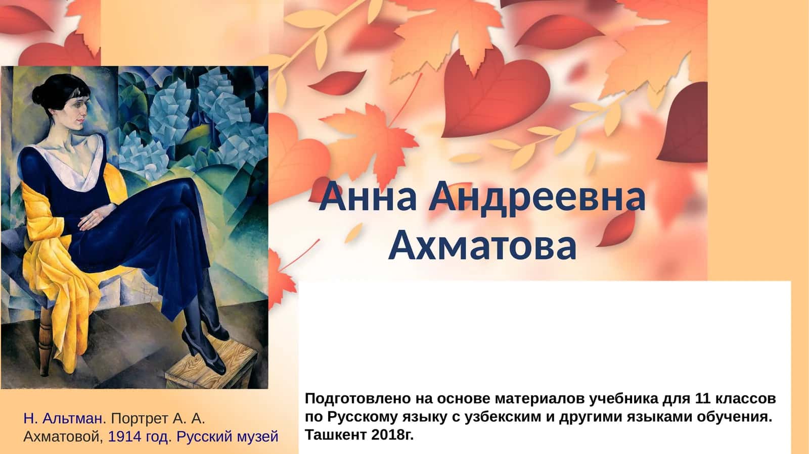 Анна Андреевна Ахматова 1