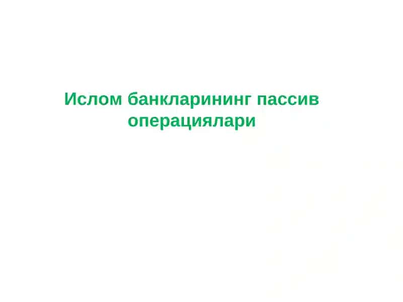 Ислом банкларининг пассив операциялари