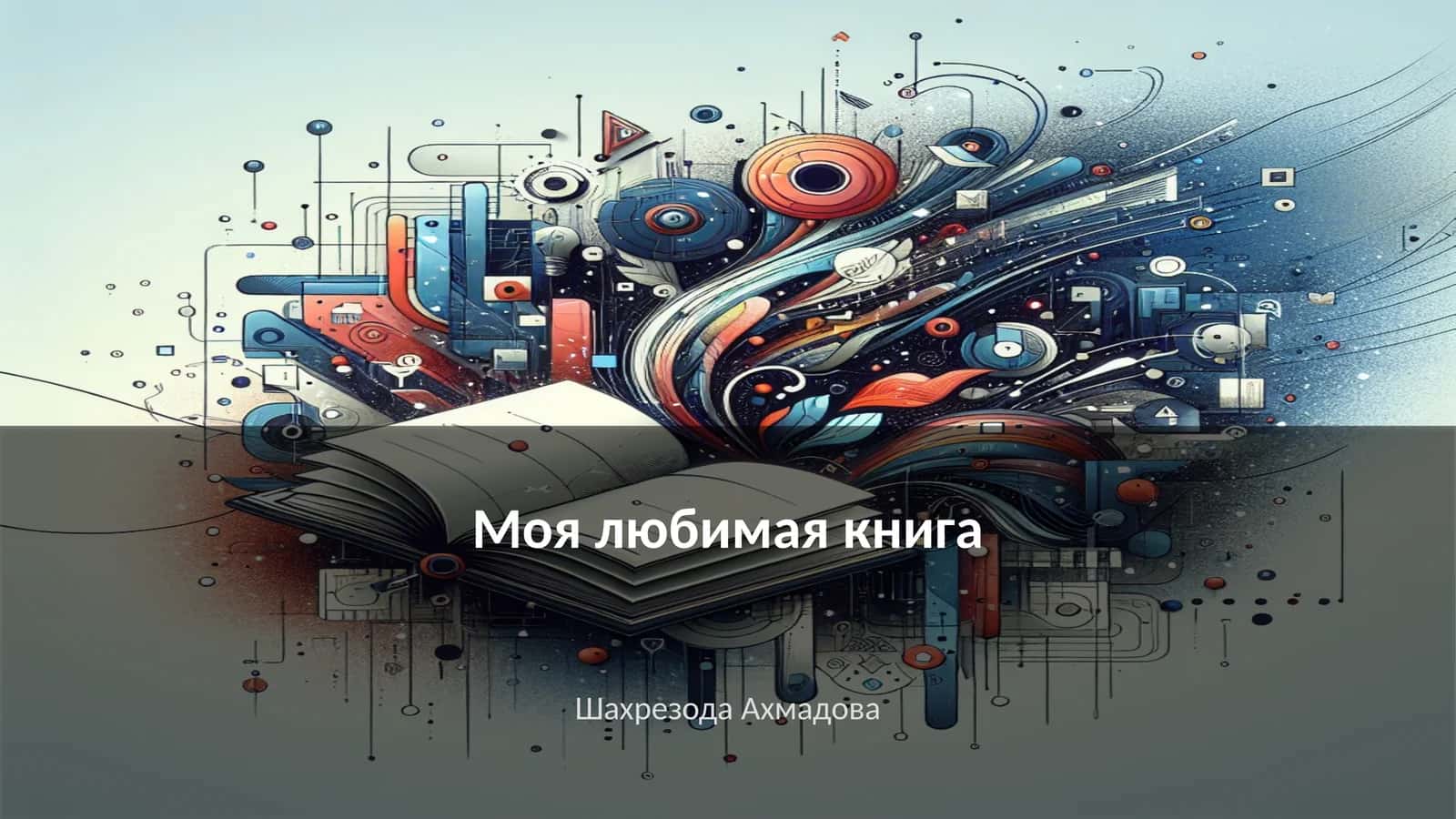 Моя любимая книга 1