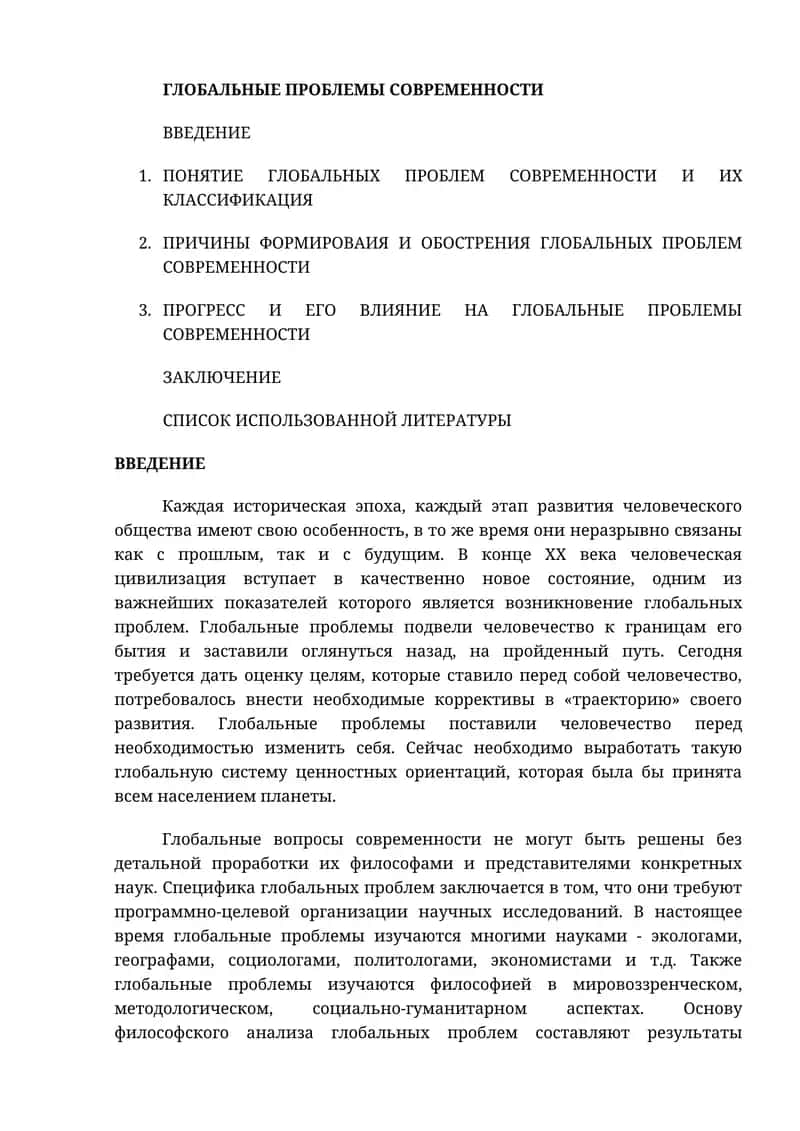 ГЛОБАЛЬНЫЕ ПРОБЛЕМЫ СОВРЕМЕННОСТИ 1