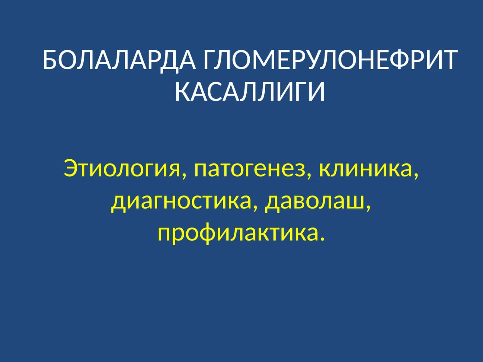 Болаларда гломерулонефрит касаллиги 1