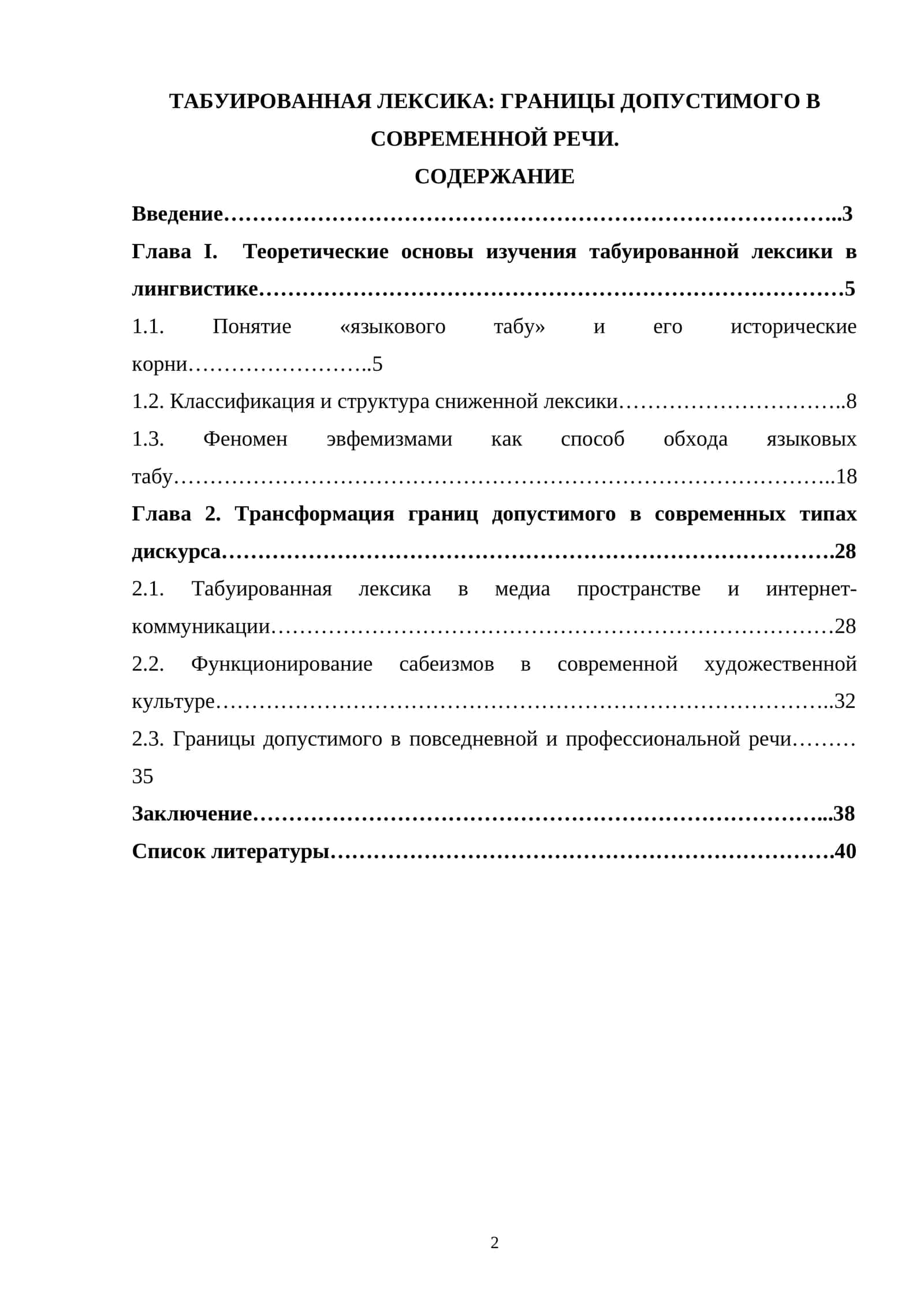 ТАБУИРОВАННАЯ ЛЕКСИКА: ГРАНИЦЫ ДОПУСТИМОГО В СОВРЕМЕННОЙ РЕЧИ 1