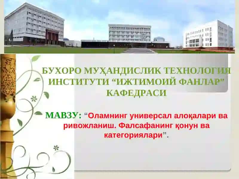Оламнинг универсал алоқалари ва ривожланиш. Фалсафанинг қонун ва категориялари