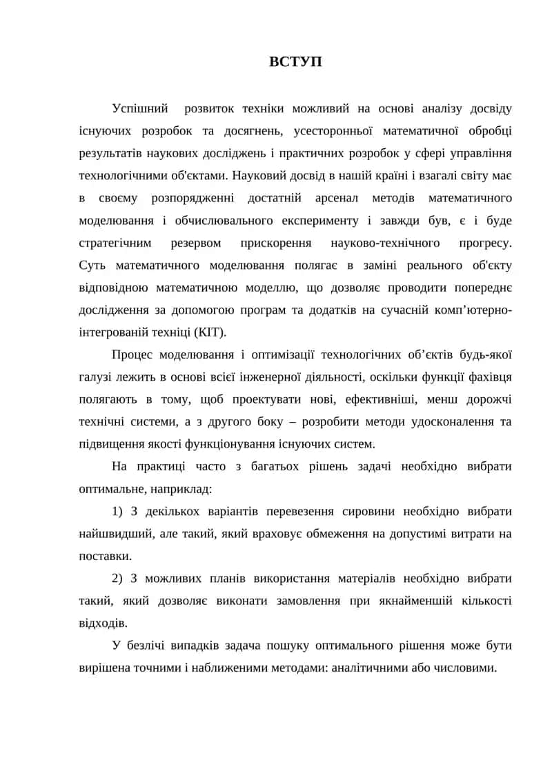 Математическое моделирование и оптимизация технологических объектов 1