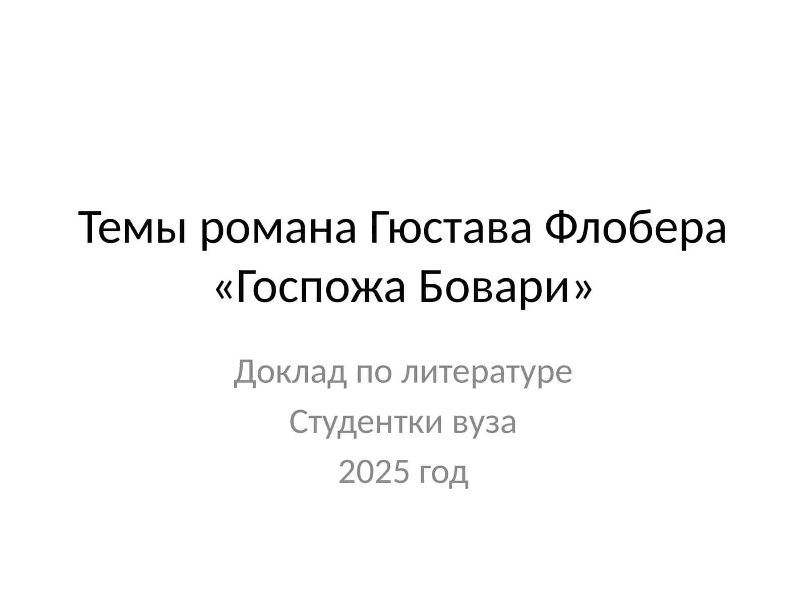 Темы романа Гюстава Флобера «Госпожа Бовари» 1