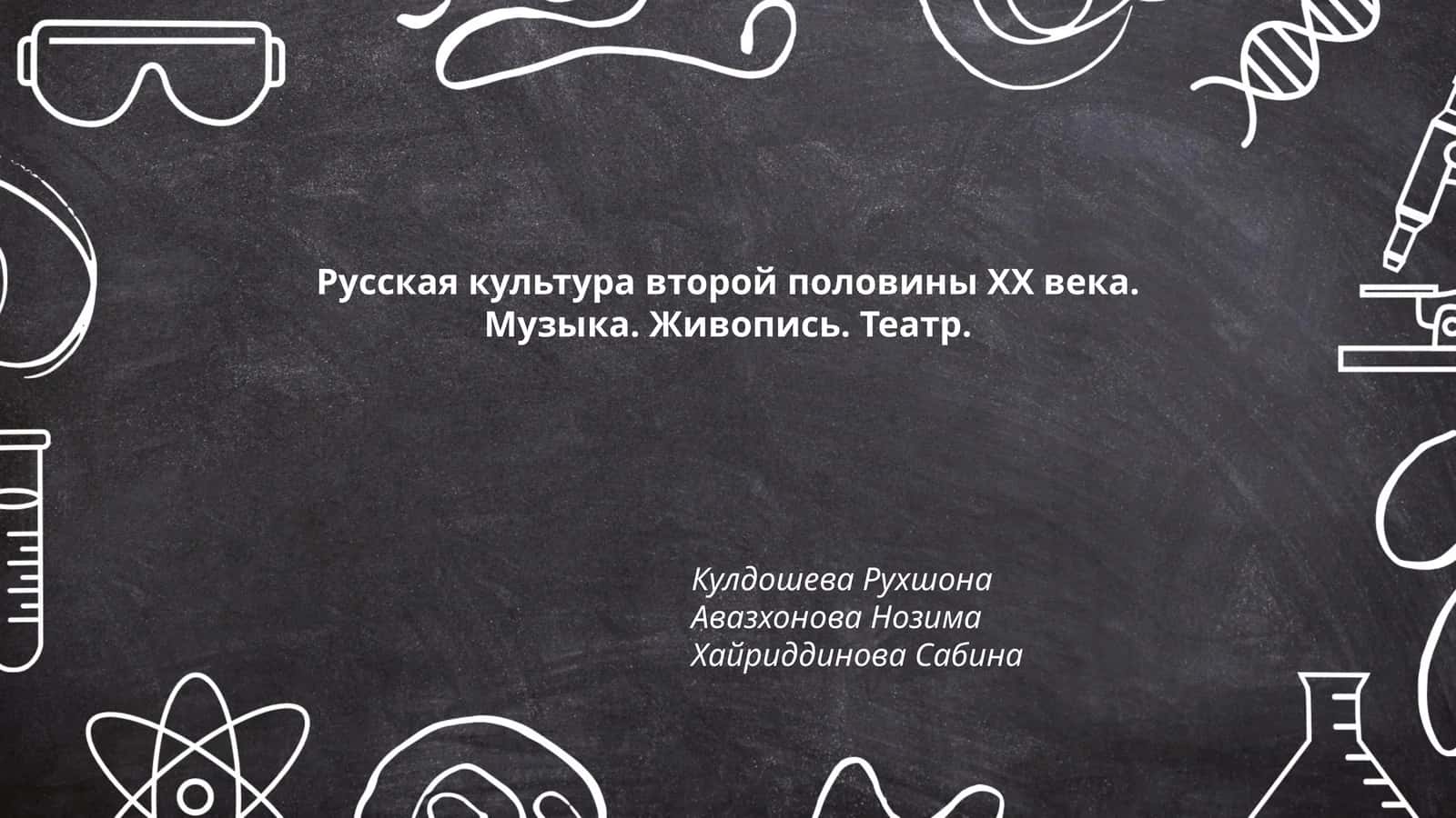 Русская культура второй половины ХХ века. Музыка. Живопись. Театр 1