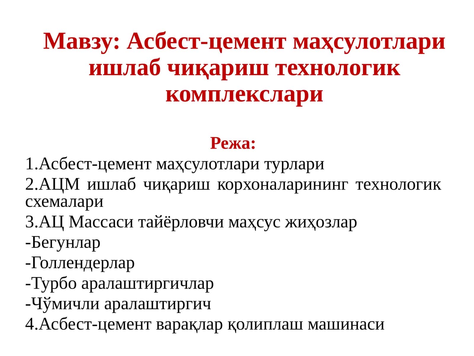 Асбест-цемент маҳсулотлари ишлаб чиқариш технологик комплекслари 1
