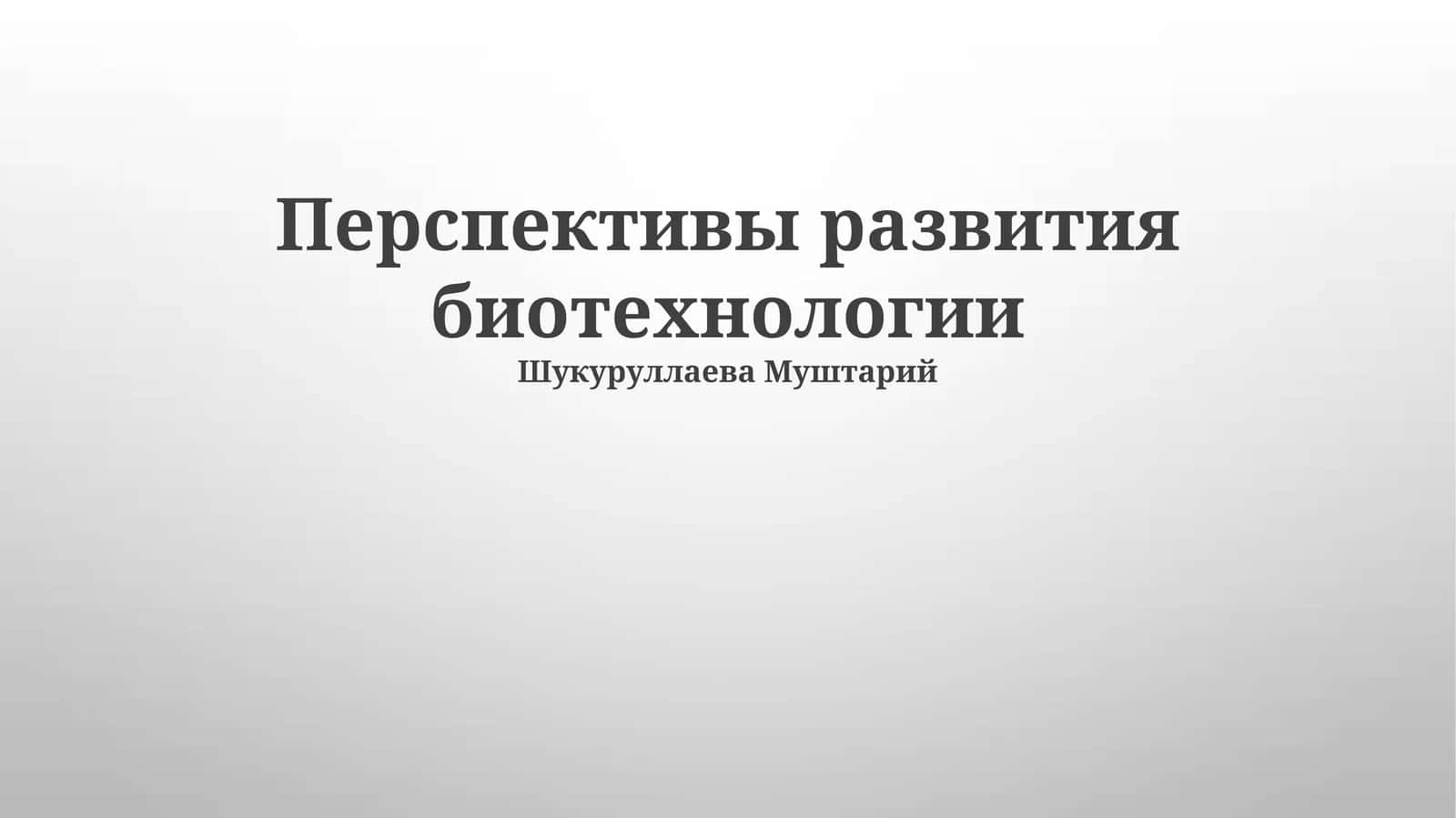 Перспективы развития биотехнологии 1