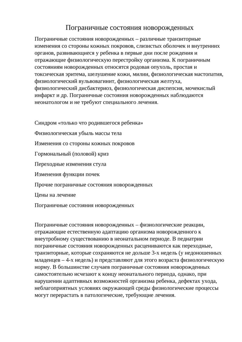 Пограничные состояния новорожденных 1