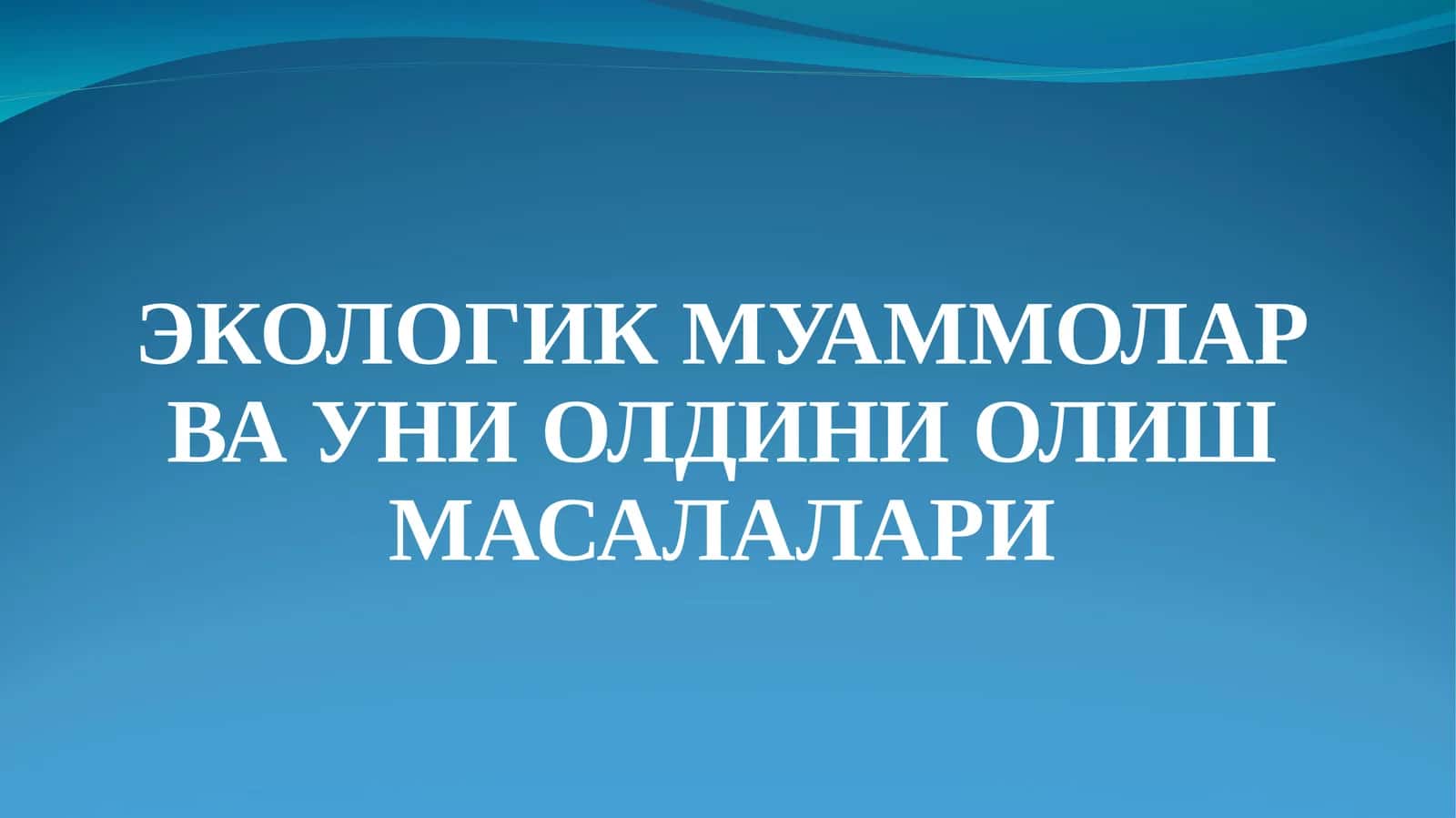 ЭКОЛОГИК МУАММОЛАР ВА УНИ ОЛДИНИ ОЛИШ МАСАЛАЛАРИ 1