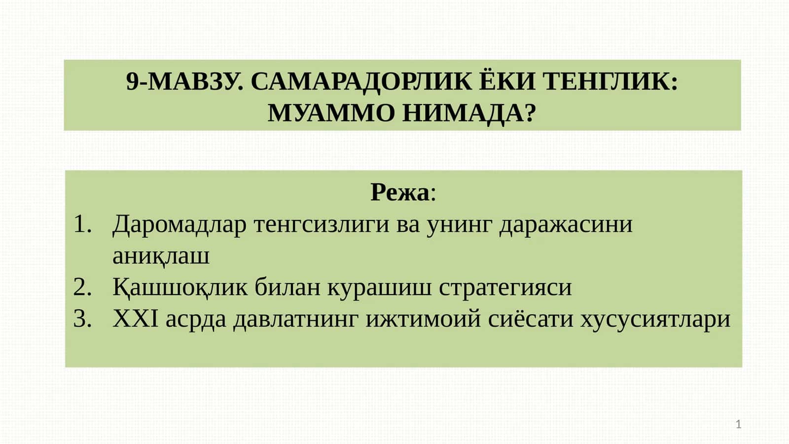 САМАРАДОРЛИК ЁКИ ТЕНГЛИК: МУАММО НИМАДА? 1