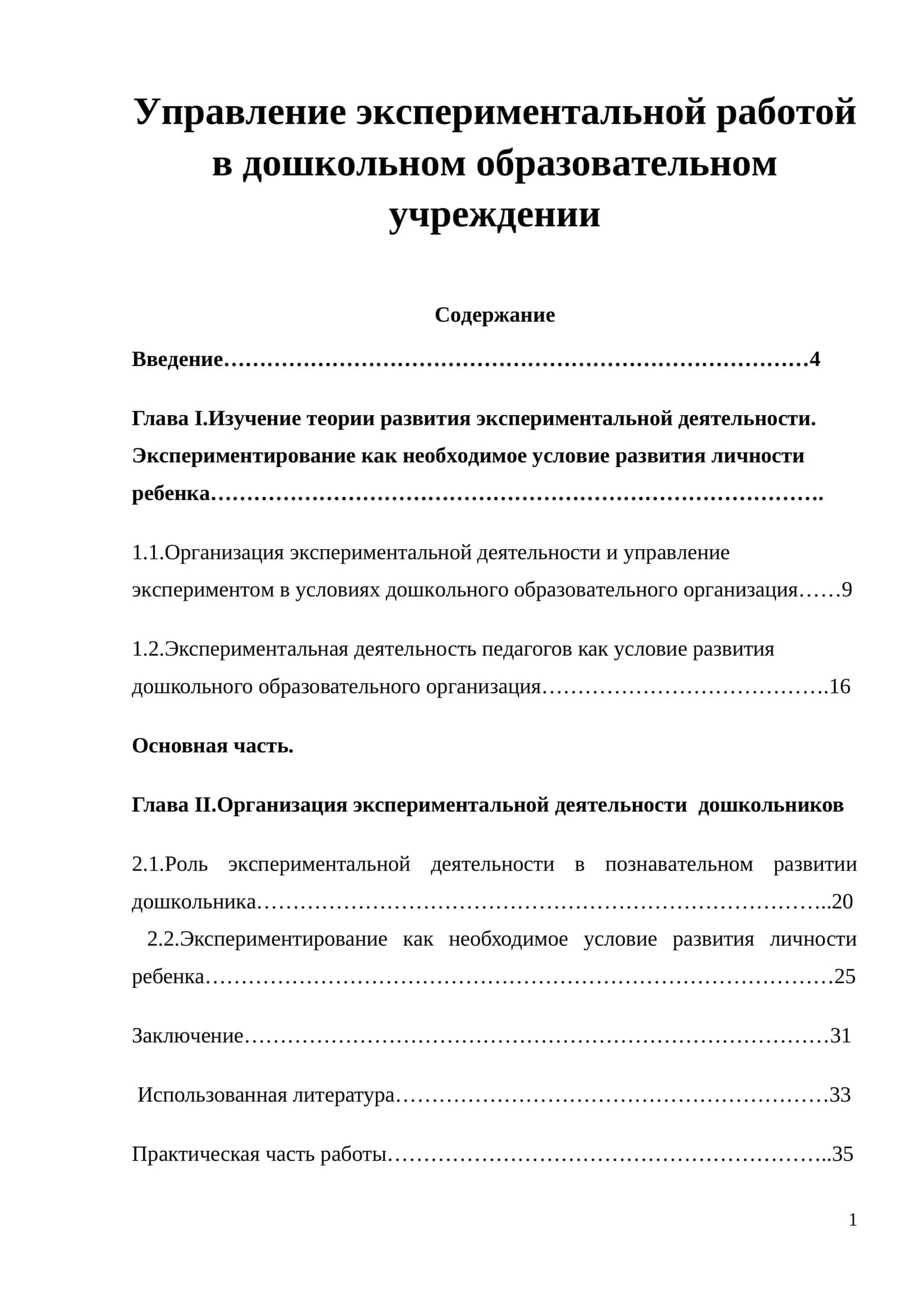 Управление экспериментальной работой в дошкольном образовательном учреждении 1