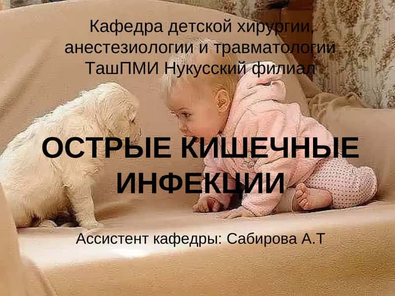 Острые кишечные инфекции 1