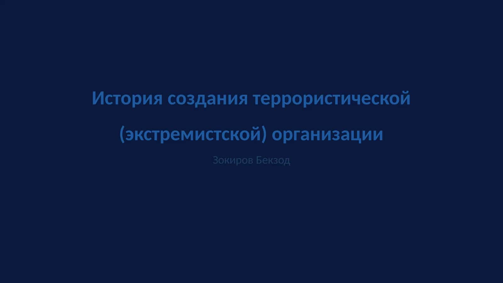 История создания террористической (экстремистской) организации 1