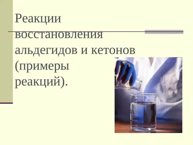 Альдегидлар ва кетонлардаги qayta tiklash reaktsiyalari 1