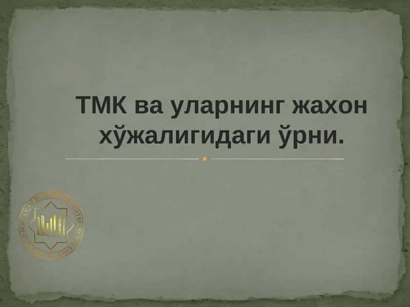 TMK ва уларнинг жахон хўжалигидаги ўрни 1