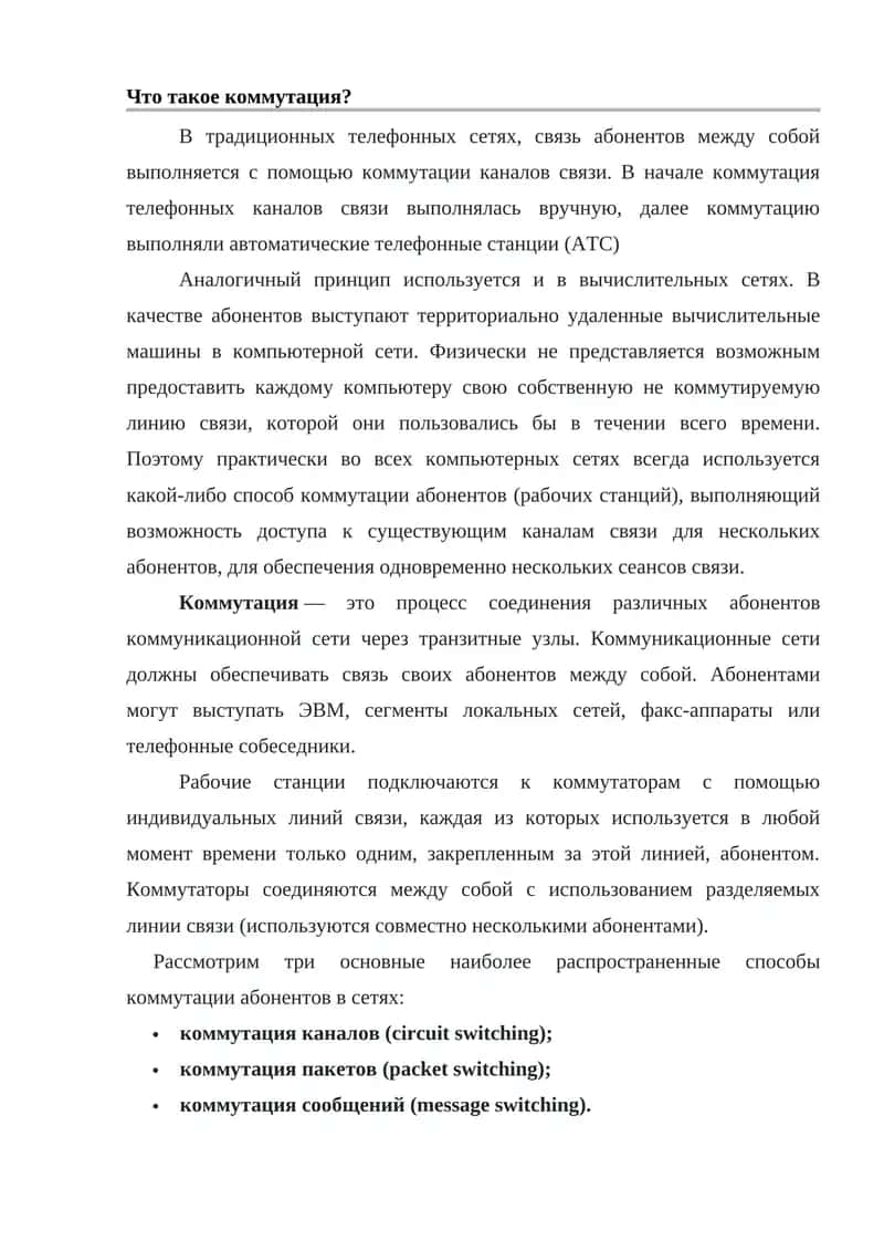 Коммутация 1