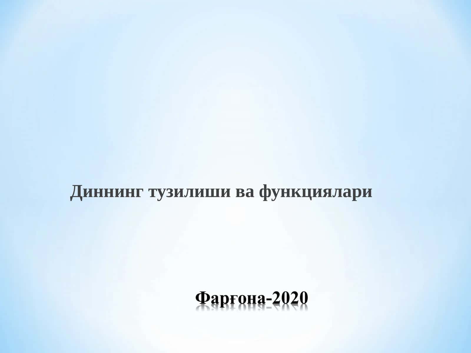 Диннинг тузилиши ва функциялари 1