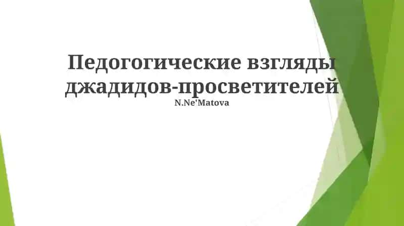 Педагогика джадидов-просветителей
